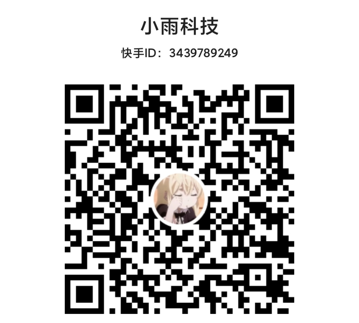 负责人快手二维码
